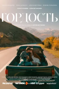 Гордость 1 сезон смотреть сериал бесплатно в HD качестве
