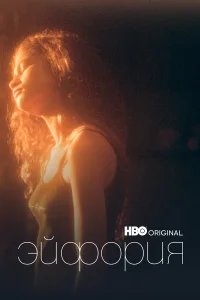 Эйфория 1-2 сезон смотреть сериал бесплатно в HD качестве