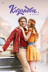 Казанова 1-3 сезон смотреть сериал бесплатно в HD качестве