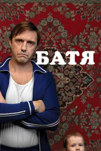 Батя (2020) смотреть фильм бесплатно в HD качестве