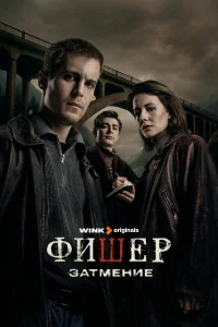 Фишер 1-2 сезон смотреть сериал бесплатно в HD качестве