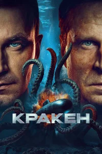 Кракен (2025) смотреть фильм бесплатно в HD качестве