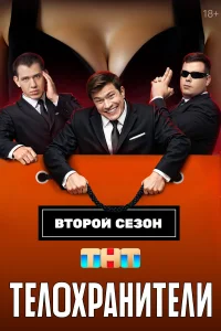 Телохранители 1-2 сезон смотреть сериал бесплатно в HD качестве