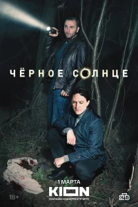 Чёрное солнце 1-2 сезон смотреть сериал бесплатно в HD качестве