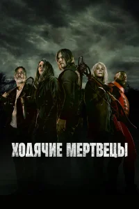Ходячие мертвецы 1-11 сезон смотреть сериал бесплатно в HD качестве