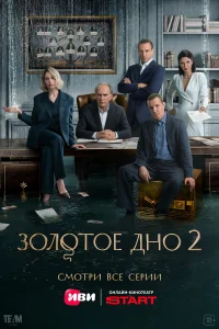 Золотое дно 1-2 сезон смотреть сериал бесплатно в HD качестве