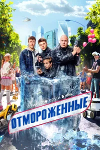 Отмороженные 1-2 сезон смотреть сериал бесплатно в HD качестве