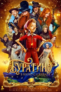 Буратино (2025) смотреть фильм бесплатно в HD качестве