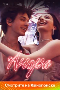 Анора (2024) смотреть фильм бесплатно в HD качестве