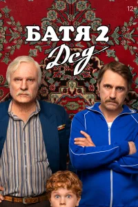 Батя 2. Дед (2025) смотреть фильм бесплатно в HD качестве