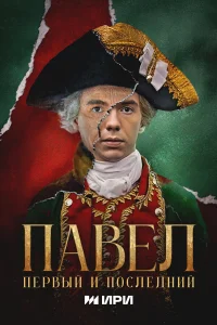 Павел. Первый и последний 1 сезон смотреть сериал бесплатно в HD качестве