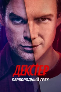 Декстер: Первородный грех 1 сезон смотреть сериал бесплатно в HD качестве