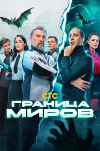 Граница миров 1-2 сезон смотреть сериал бесплатно в HD качестве