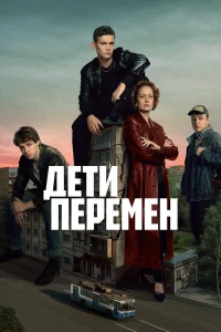 Дети перемен 1-2 сезон смотреть сериал бесплатно в HD качестве