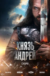 Князь Андрей 1 сезон смотреть сериал бесплатно в HD качестве