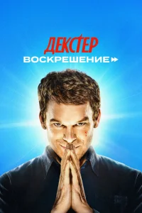 Декстер: Воскрешение 1 сезон смотреть сериал бесплатно в HD качестве
