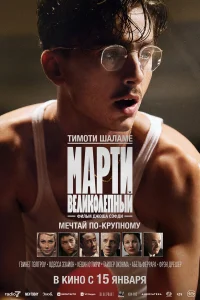 Марти Великолепный (2025) смотреть фильм бесплатно в HD качестве