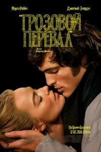 Грозовой перевал (2026) смотреть фильм бесплатно в HD качестве