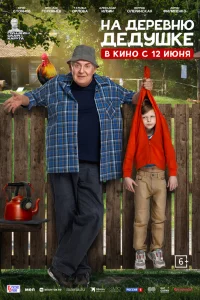 На деревню дедушке (2025) смотреть фильм бесплатно в HD качестве