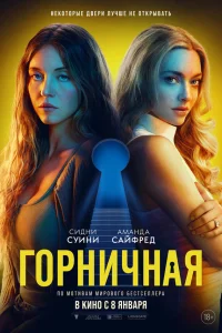 Горничная (2025) смотреть фильм бесплатно в HD качестве