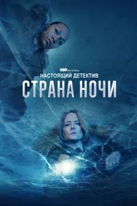 Настоящий детектив 1-4 сезон смотреть сериал бесплатно в HD качестве