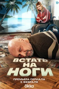 Встать на ноги 1 сезон смотреть сериал бесплатно в HD качестве