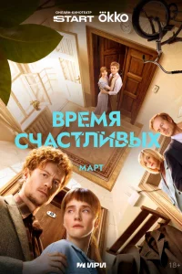 Время Счастливых 1 сезон смотреть сериал бесплатно в HD качестве