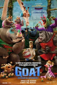 GOAT: Мечтай по-крупному (2026) смотреть мультфильм бесплатно в HD качестве